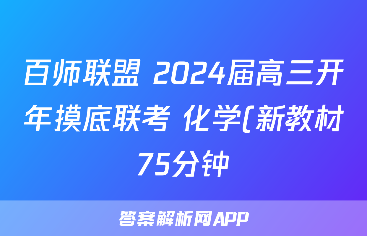 百师联盟 2024届高三开年摸底联考 化学(新教材75分钟)答案